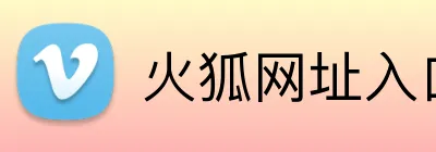 火狐网址入口 Logo
