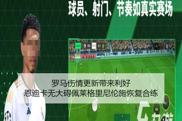 罗马伤情更新带来利好 恩迪卡无大碍佩莱格里尼伦施恢复合练